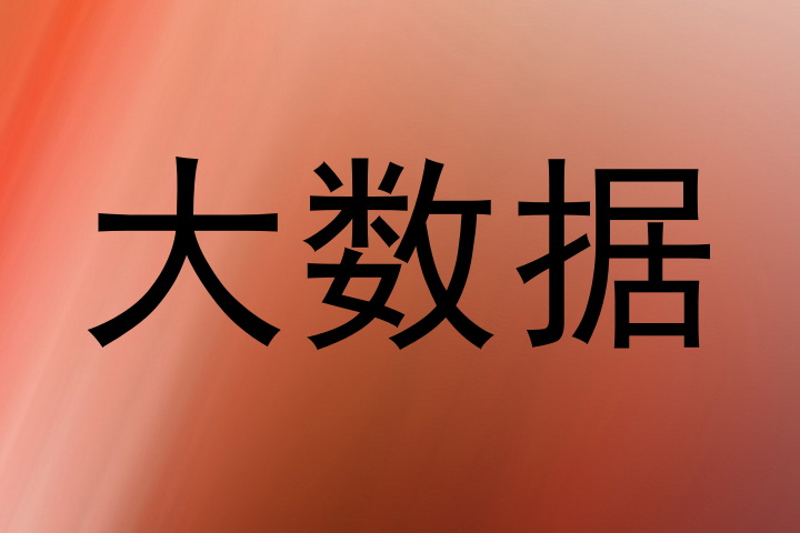 大数据