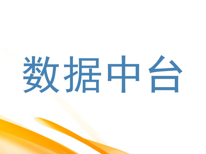 数据中台