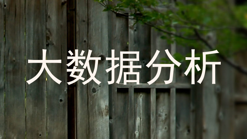 大数据分析