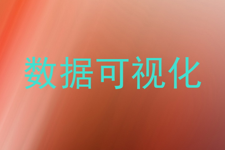 数据可视化