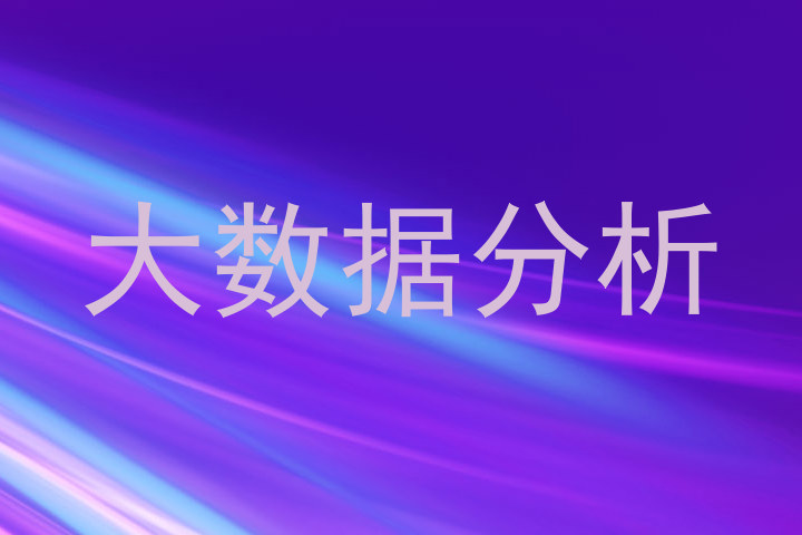 大数据分析