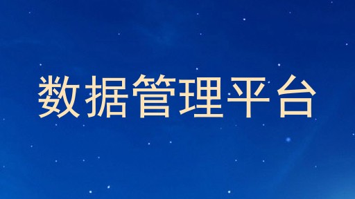 数据管理平台