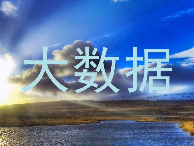 大数据
