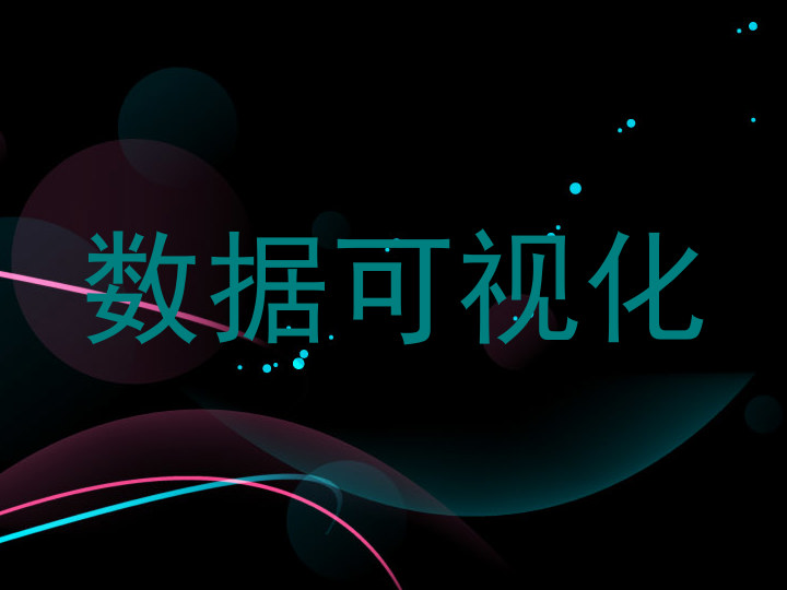 数据可视化