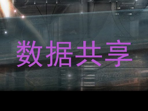 数据共享