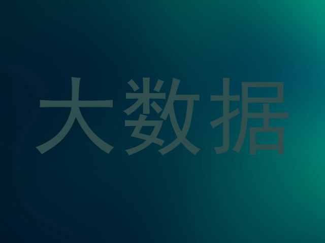 大数据