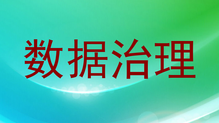 数据治理