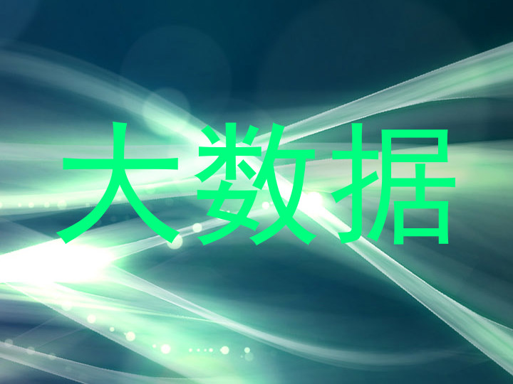 大数据
