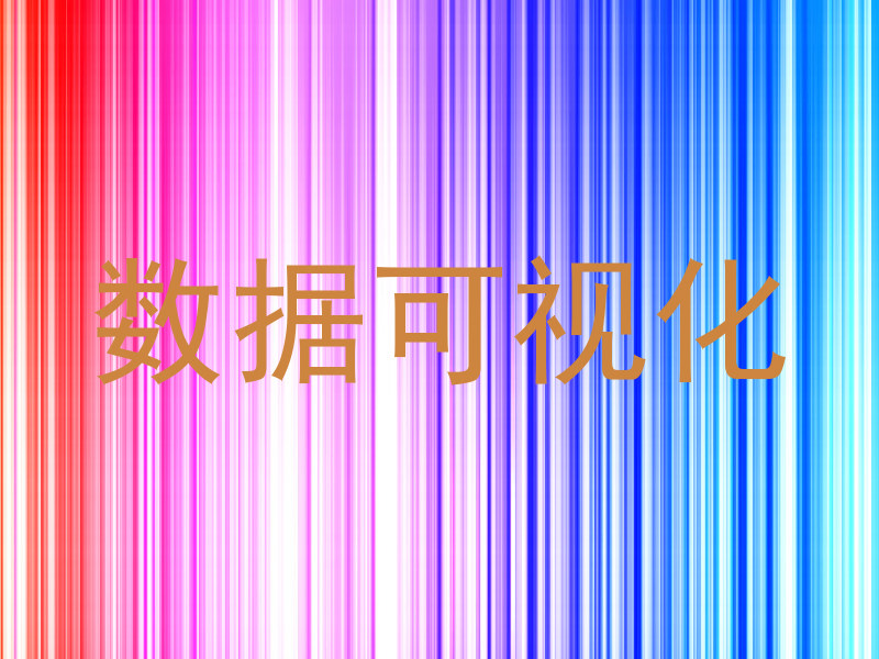 数据可视化