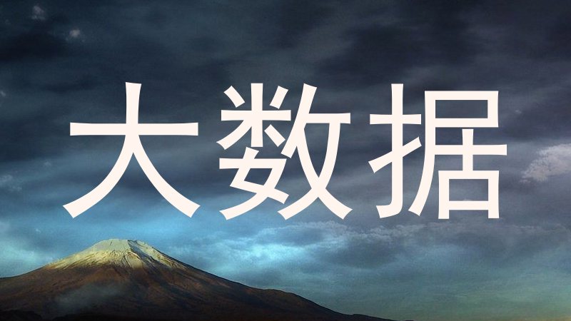 大数据