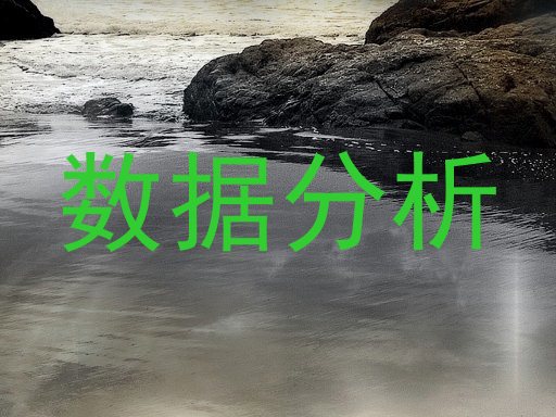 数据分析