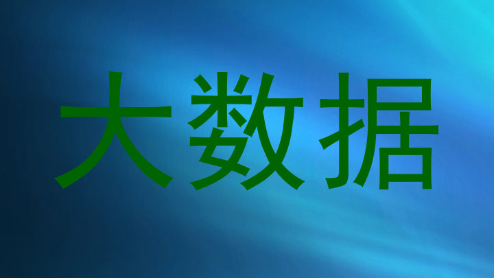 大数据