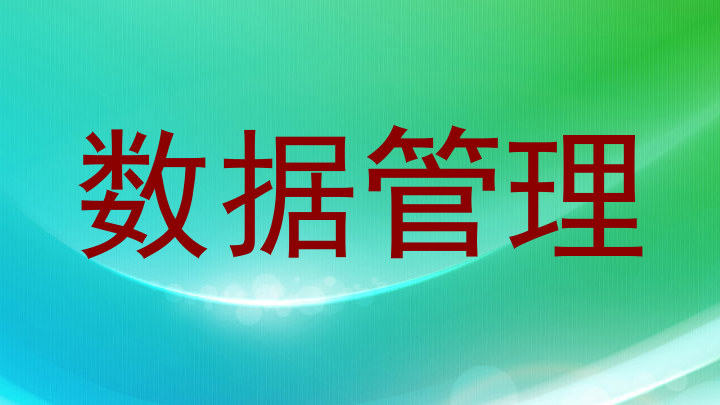 数据管理