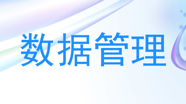 数据管理