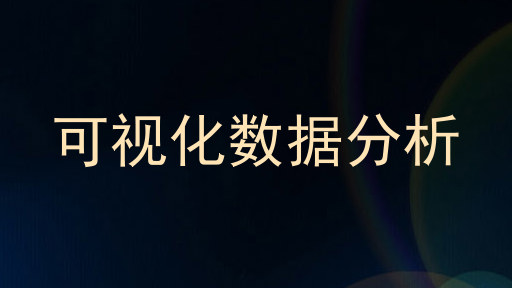 可视化数据分析