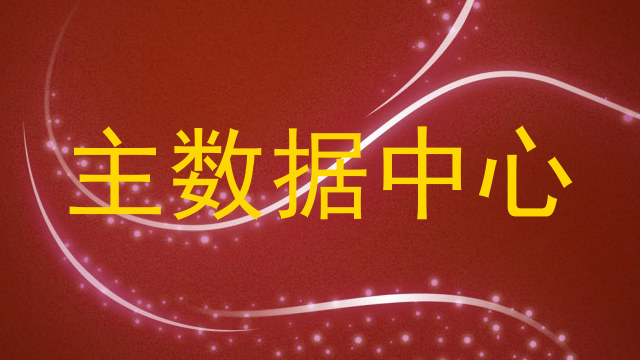 主数据中心