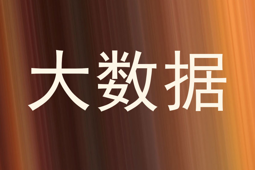 大数据
