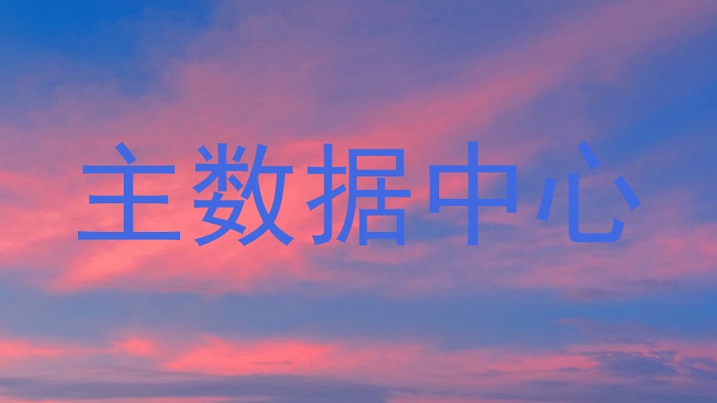 主数据中心