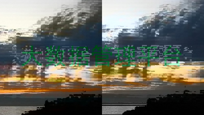 大数据管理平台