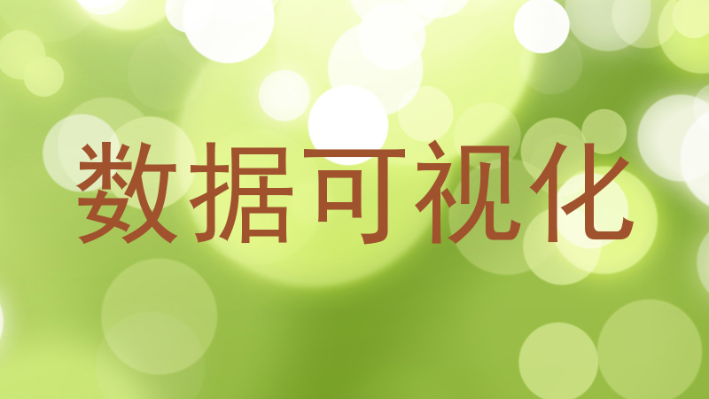 数据可视化