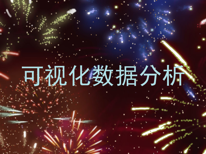 可视化数据分析
