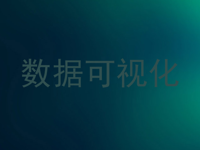 数据可视化
