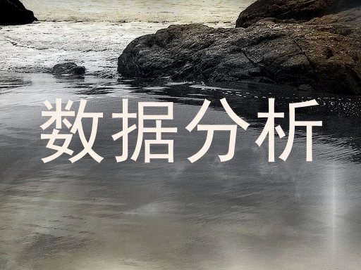 数据分析