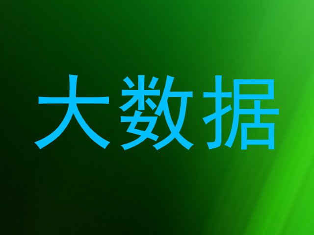 大数据