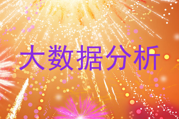 大数据分析