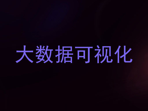 大数据可视化