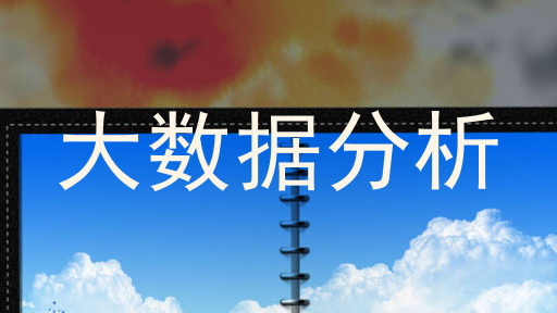 大数据分析