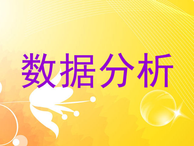 数据分析