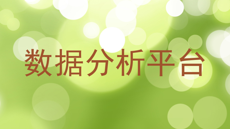 数据分析平台