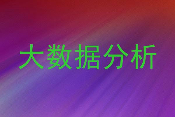 大数据分析