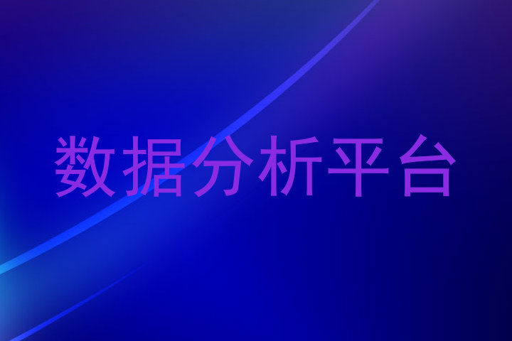 数据分析平台