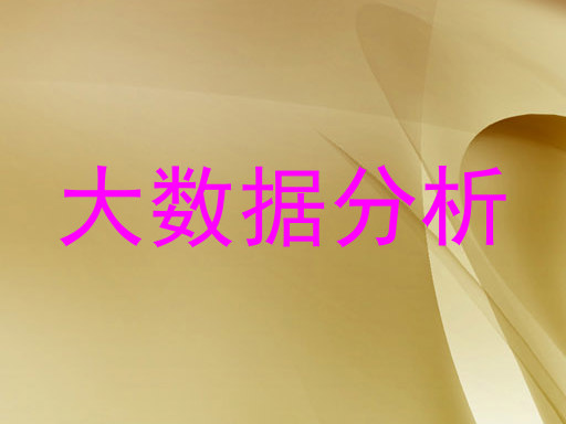 大数据分析