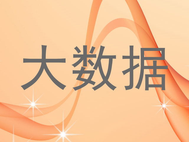 大数据