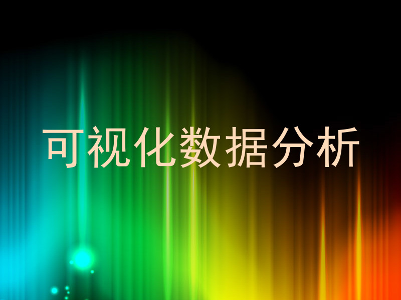 可视化数据分析