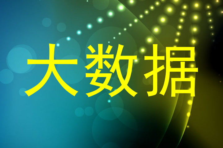 大数据