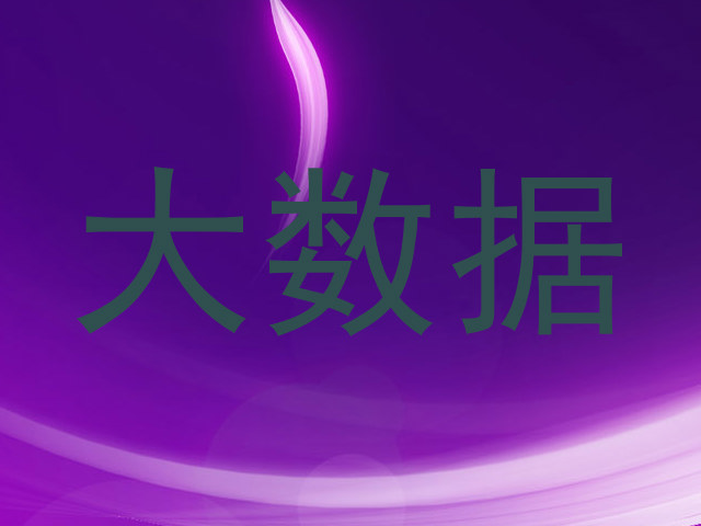 大数据
