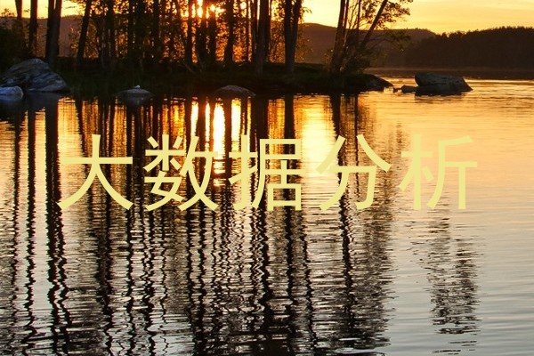 大数据分析