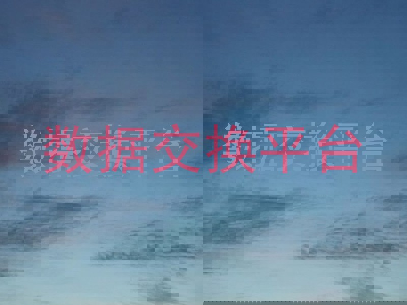 数据交换平台