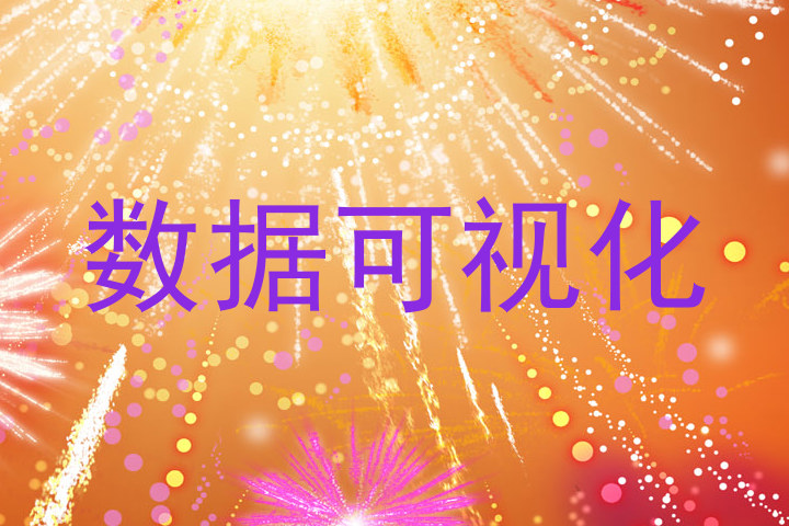 数据可视化