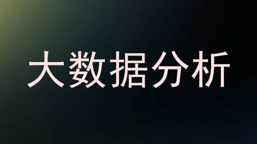 大数据分析