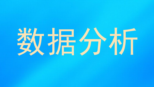 数据分析