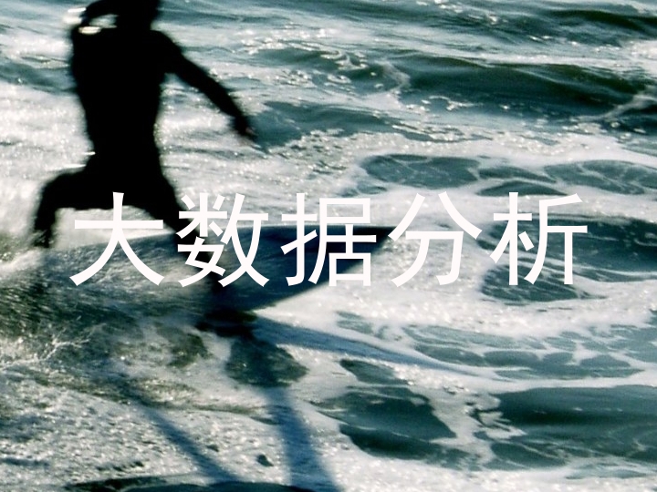 大数据分析