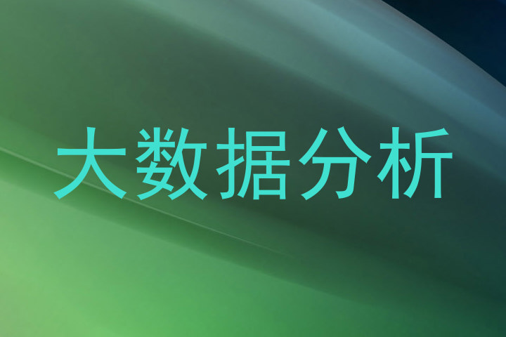 大数据分析