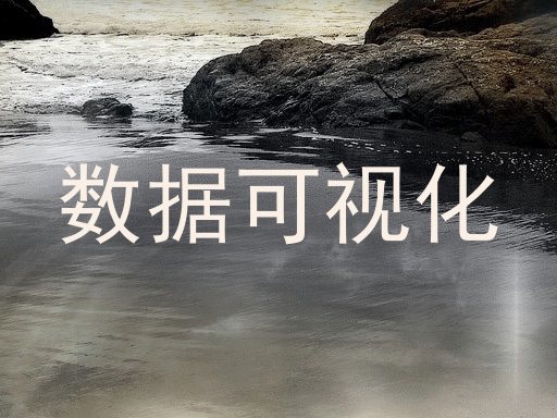 数据可视化