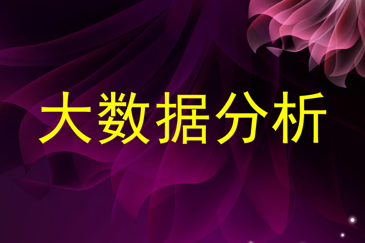 大数据分析