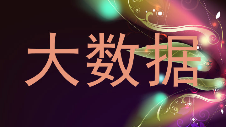 大数据
